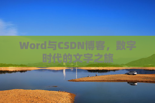 Word与CSDN博客，数字时代的文字之旅